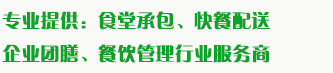 食堂承包、食材配送、團(tuán)餐于一體，為企業(yè)提供標(biāo)準(zhǔn)團(tuán)膳和安全的食品